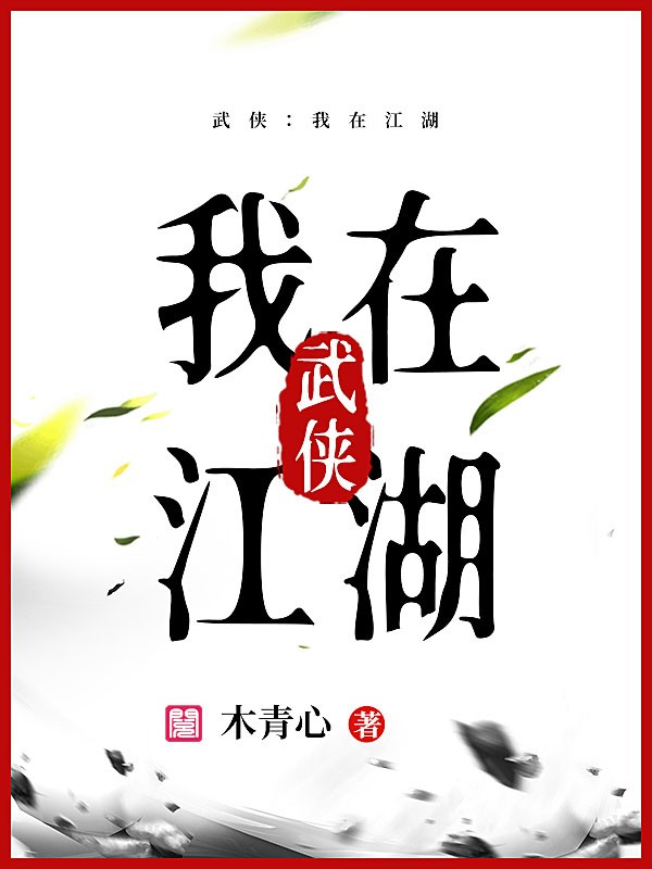 武侠：我在江湖