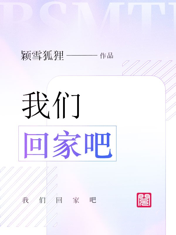 我们回家吧