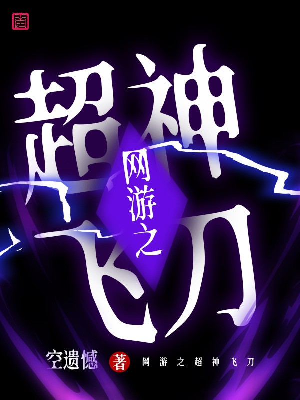 网游之超神飞刀