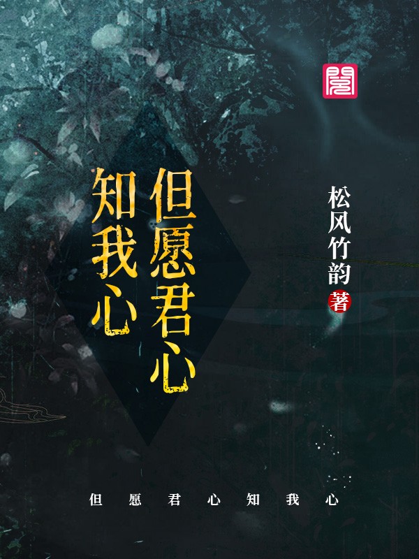 但愿君心知我心