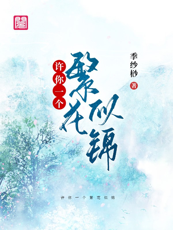 许你一个繁花似锦