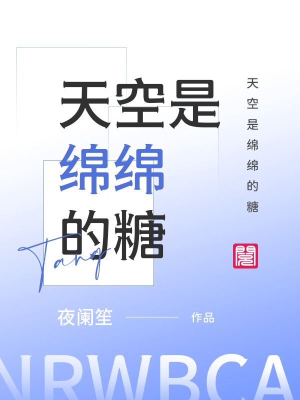 天空是绵绵的糖