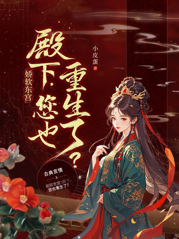 娇软东宫：殿下，您也重生了？