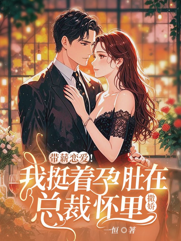 带薪恋爱！我挺着孕肚在总裁怀里撒娇