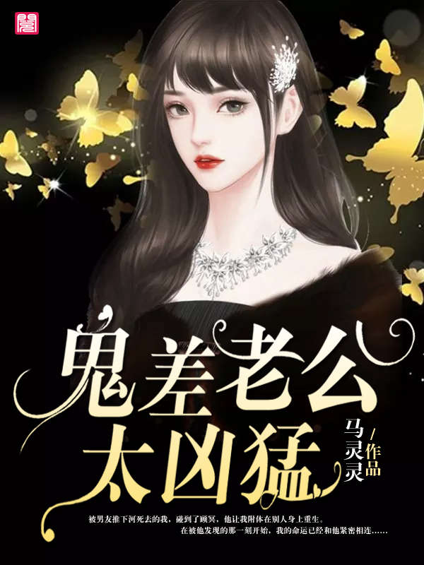 鬼差老公太凶猛