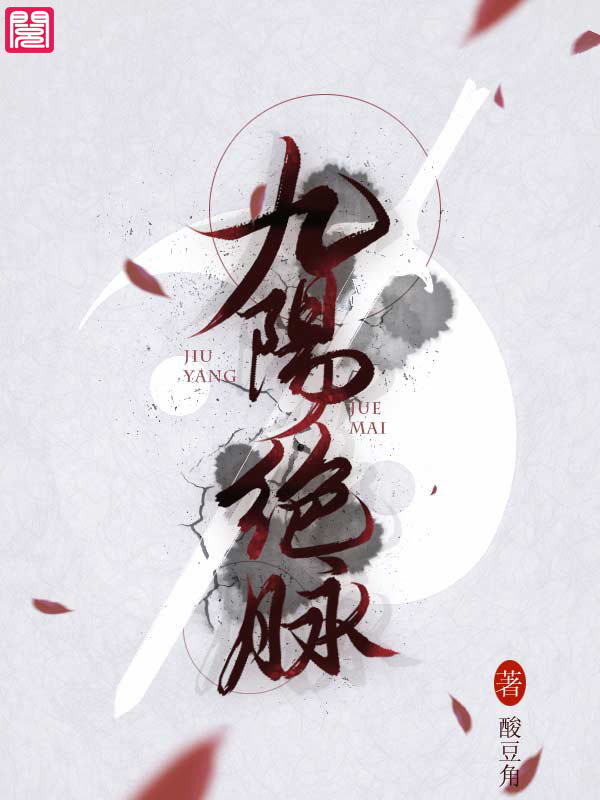 九阳绝脉