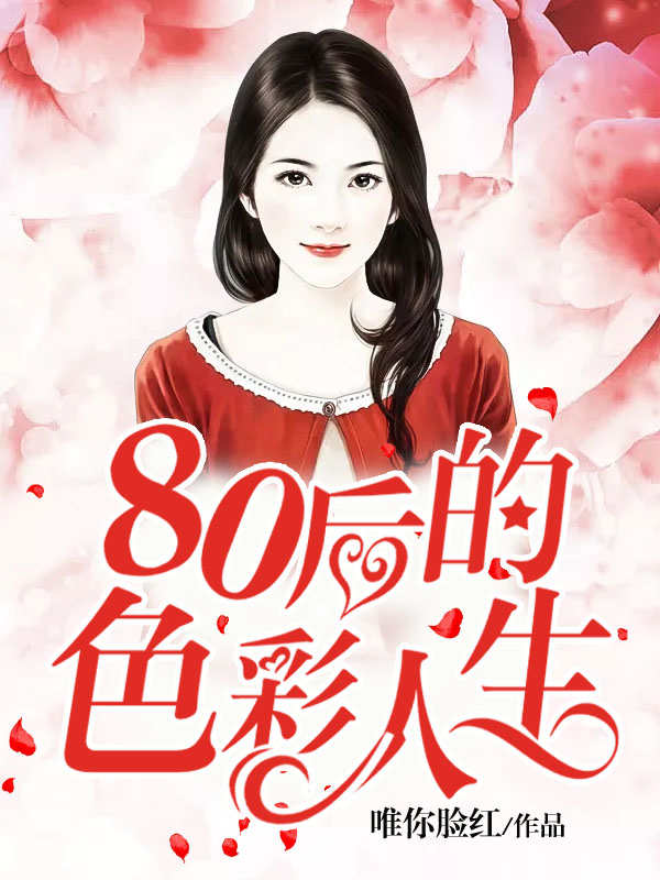 80后的色彩人生